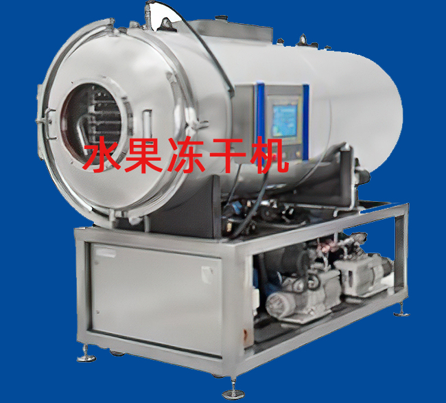 水果凍干機 水果凍干機