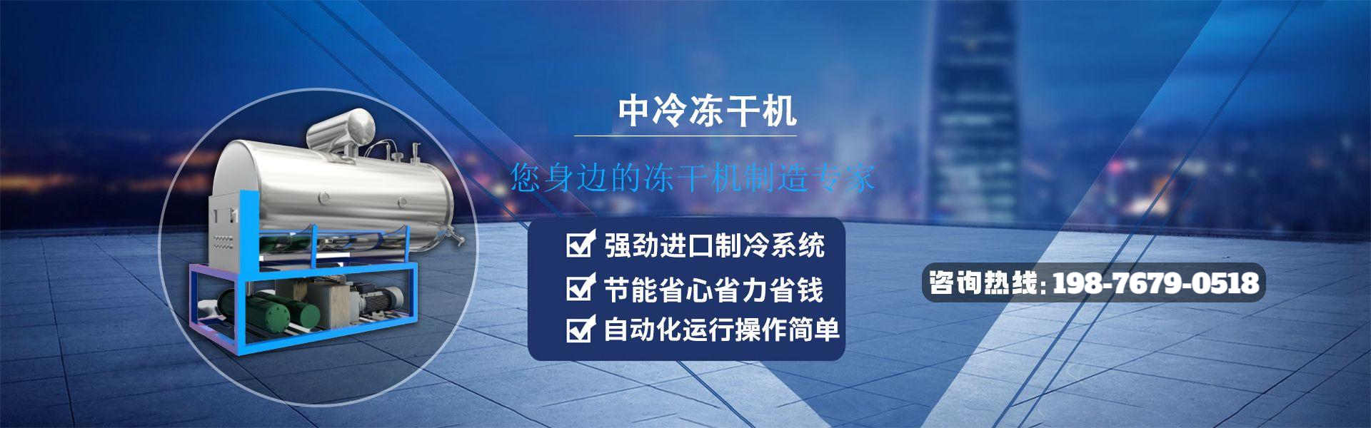 真空冷凍干燥機(jī)